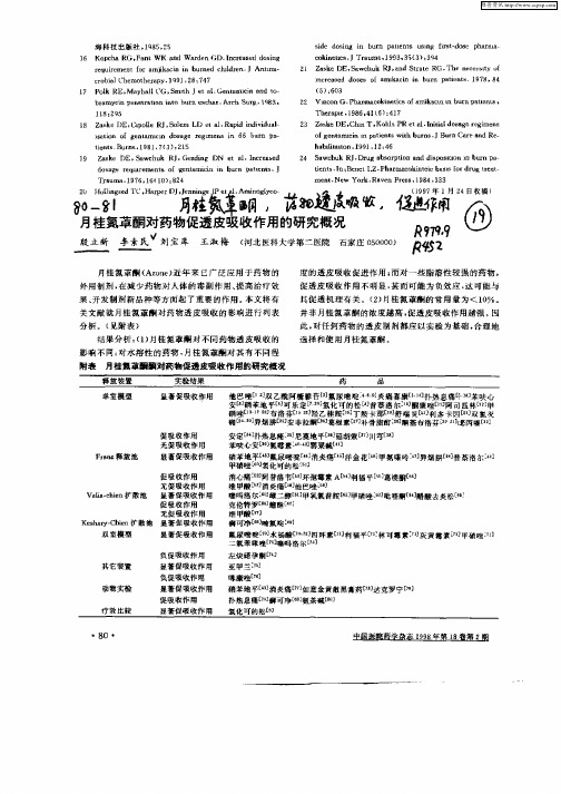 月桂氮Zho酮对药物促透皮吸收作用的研究概况