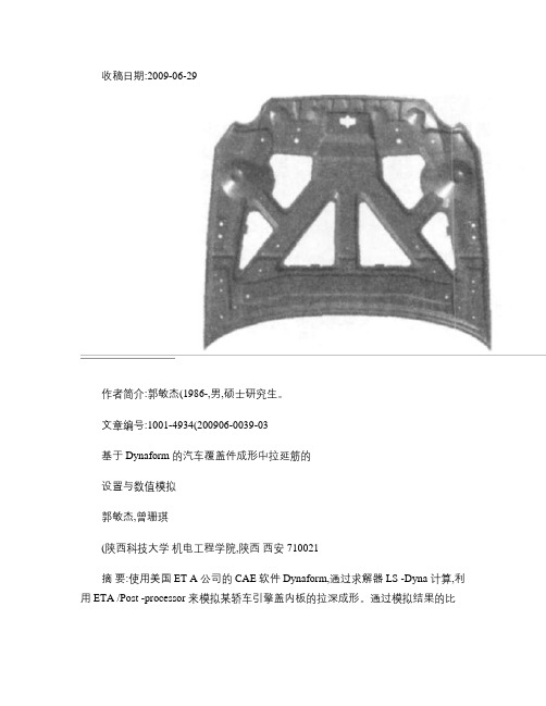 基于Dynaform的汽车覆盖件成形中拉延筋的设置与数值模拟.