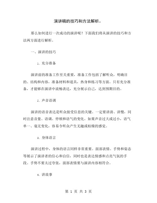 演讲稿的技巧和方法解析