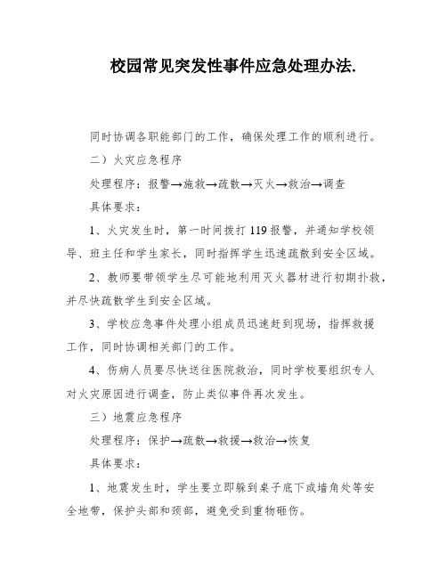 校园常见突发性事件应急处理办法