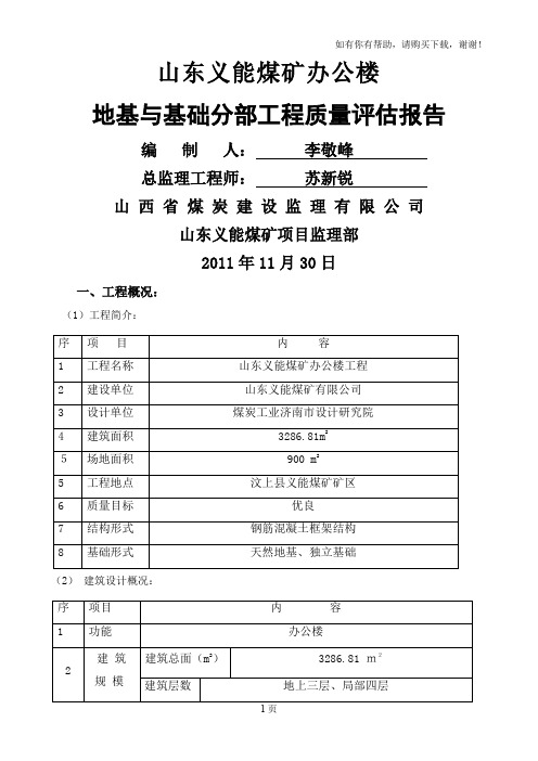 办公楼基础评估报告