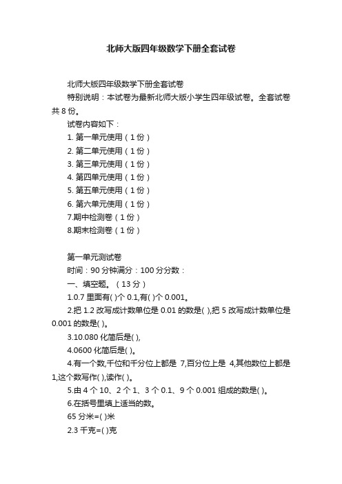 北师大版四年级数学下册全套试卷