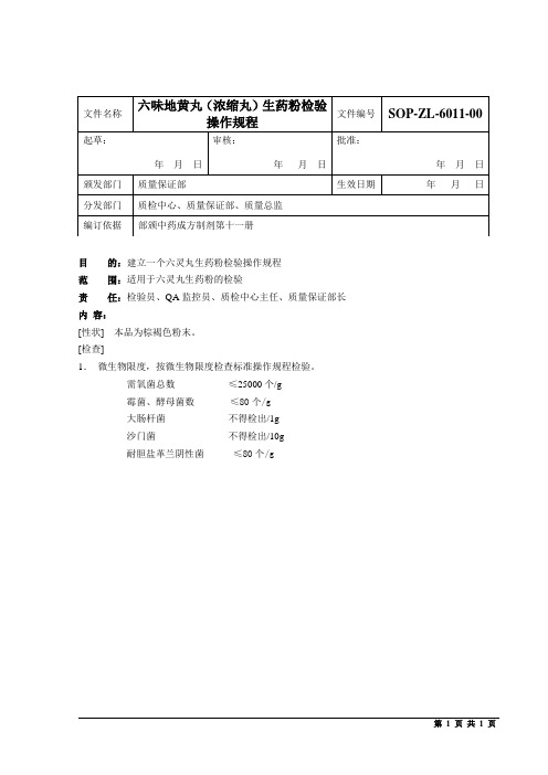 六灵丸生药粉检验操作规程