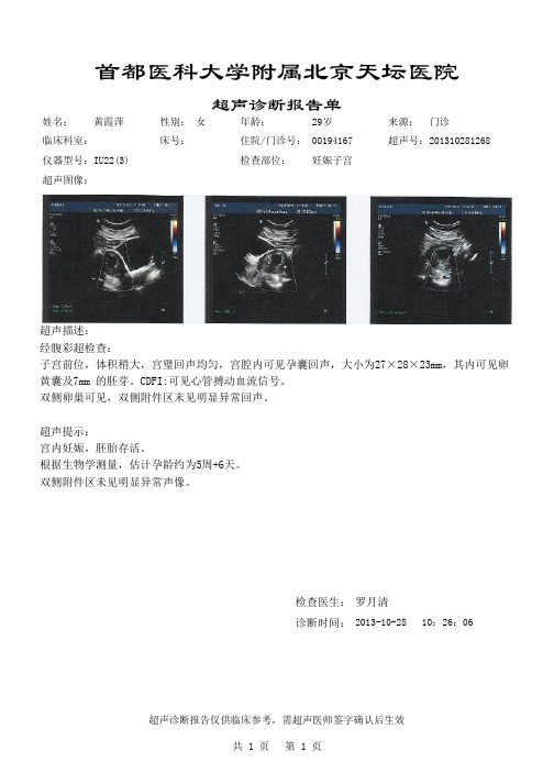 首都医科大学创意电子病历优秀病历模板附属北京天坛医院B超报告