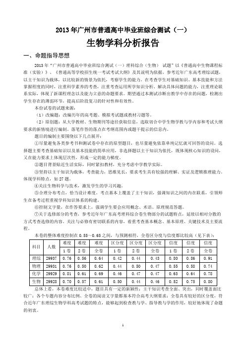 2013广州一模生物试题分析及变式训练和应试对策