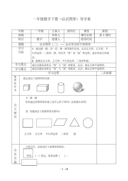 新课标人教版一年级数学下册《认识图形》导学案