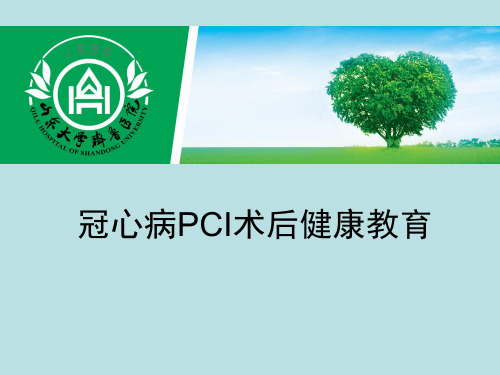 PCI术后健康教育