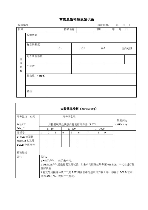 微生物检验原始记录