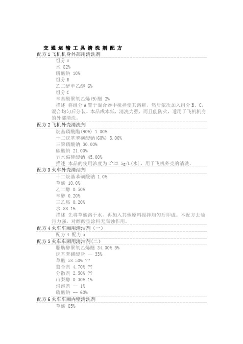 交通运输工具清洗剂配方