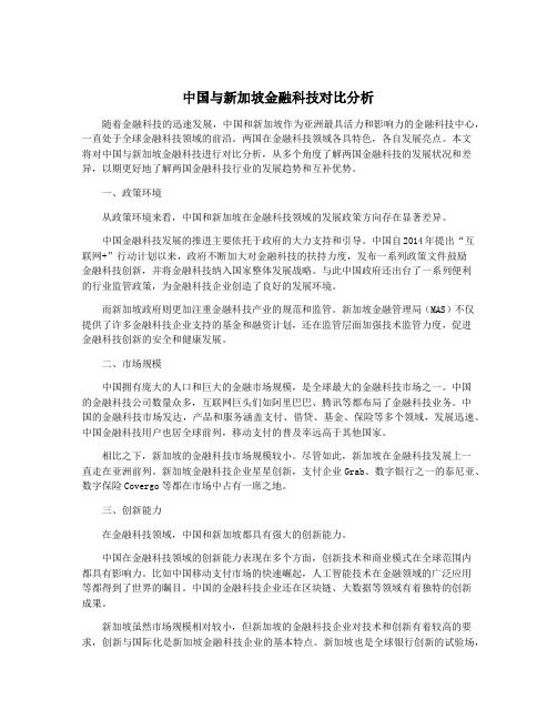 中国与新加坡金融科技对比分析