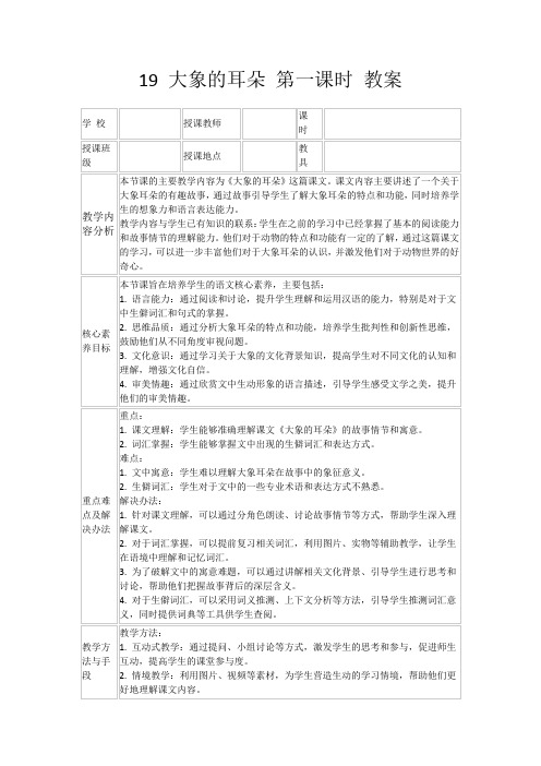 19大象的耳朵第一课时教案