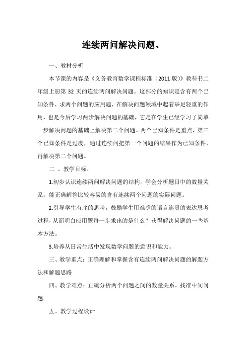 连续两问解决问题教案省级公开课