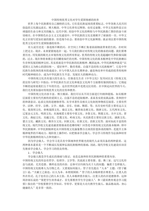 中国传统优秀文化对学生爱国情感的培养