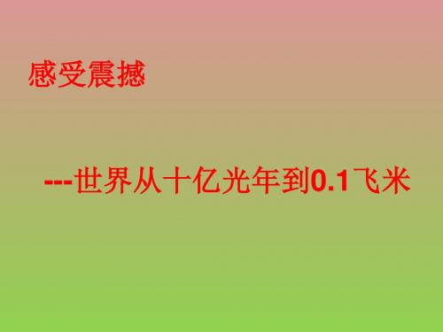 感受震撼(世界从十亿光年到0.1飞米).ppt-人教版[整理]