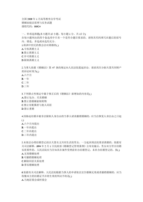 2009年1月全国高等教育自学考试婚姻家庭法原理与实务试题