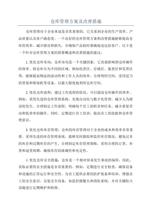 仓库管理方案及改善措施