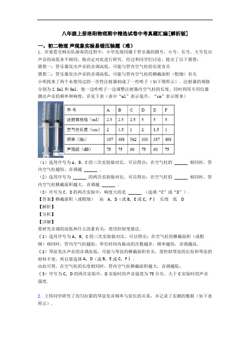 八年级上册洛阳物理期中精选试卷中考真题汇编[解析版]