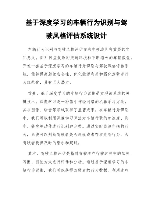 基于深度学习的车辆行为识别与驾驶风格评估系统设计