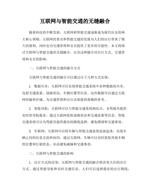 互联网与智能交通的无缝融合