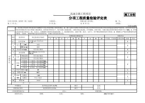 沥青碎(砾)石面层质量检验评定表