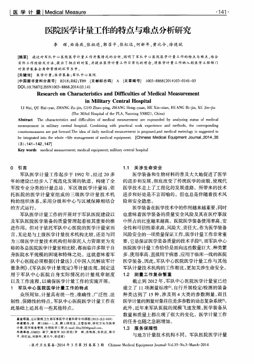 医院医学计量工作的特点与难点分析研究