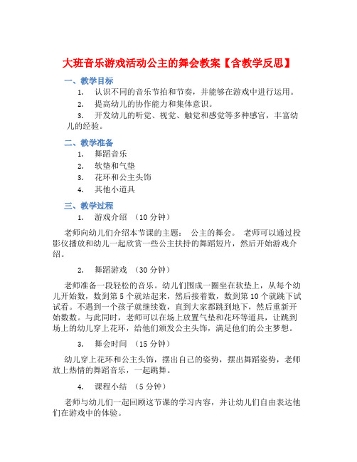 大班音乐游戏活动公主的舞会教案【含教学反思】 (2)