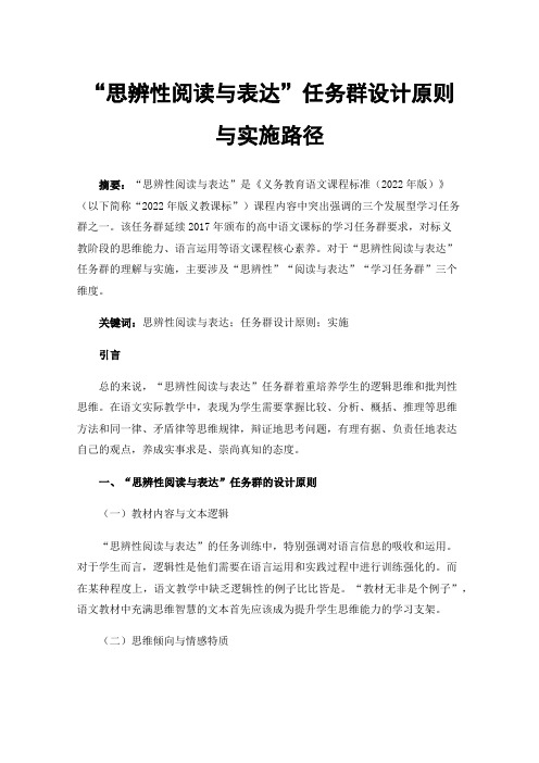 “思辨性阅读与表达”任务群设计原则与实施路径