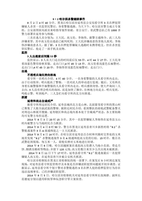 哈尔滨杀警越狱案分析