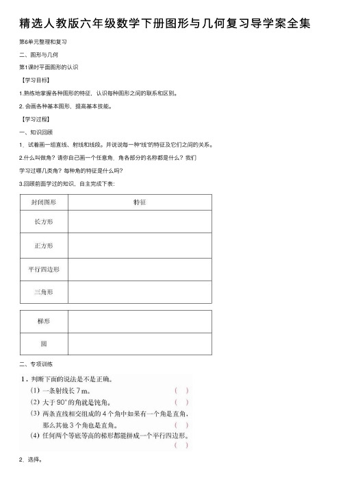 精选人教版六年级数学下册图形与几何复习导学案全集