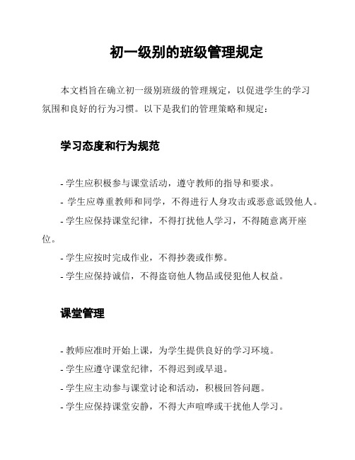 初一级别的班级管理规定