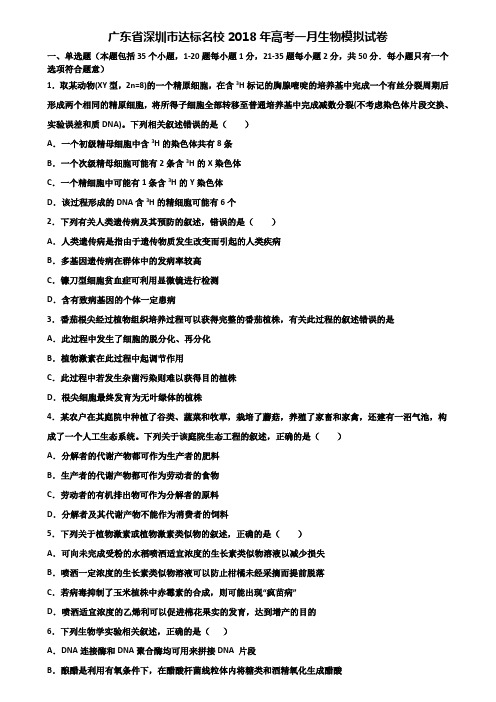 广东省深圳市达标名校2018年高考一月生物模拟试卷含解析