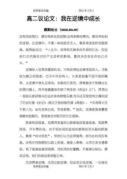 议论文：我在逆境中成长之欧阳歌谷创编