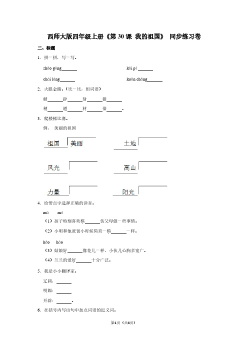 西师大版四年级(上)《第30课 我的祖国》同步练习卷 (2)
