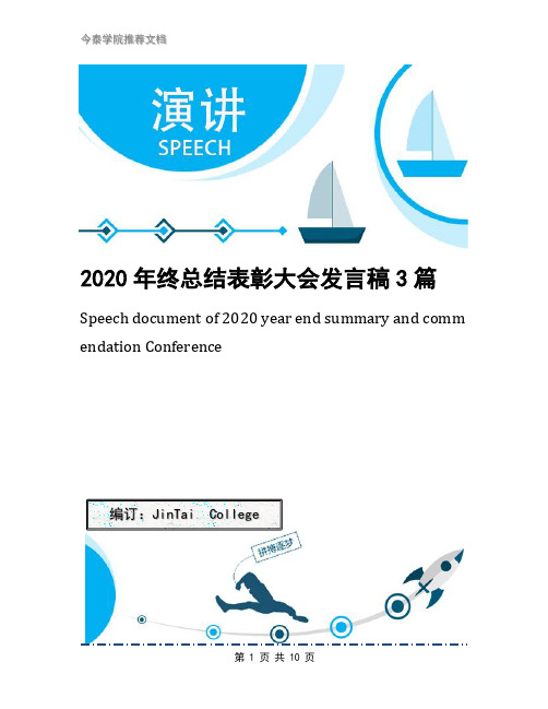 2020年终总结表彰大会发言稿3篇