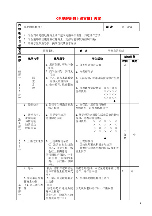 七年级体育与健康上册《单腿蹬地翻上成支撑》教案