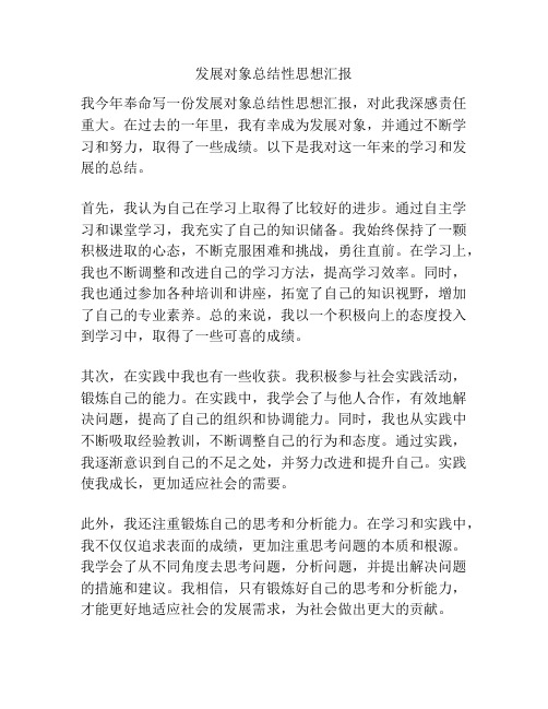 发展对象总结性思想汇报