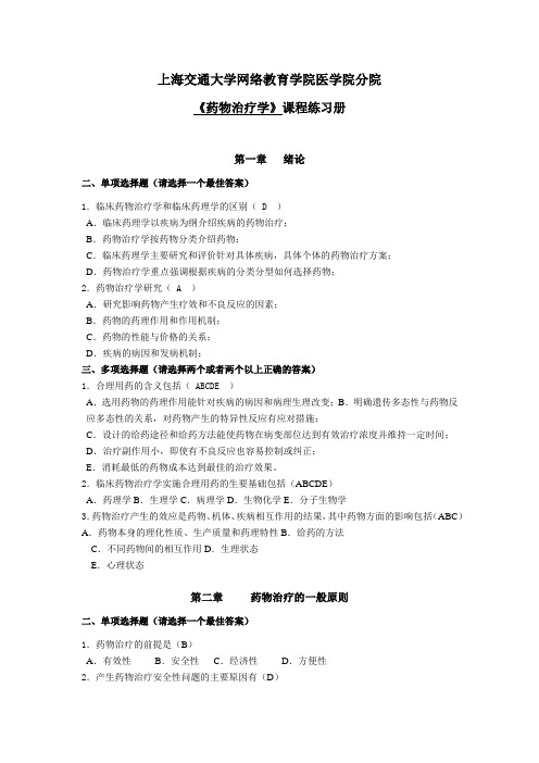 《药物治疗学》练习册