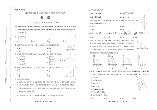 2018年湖北省孝感市中考数学试卷