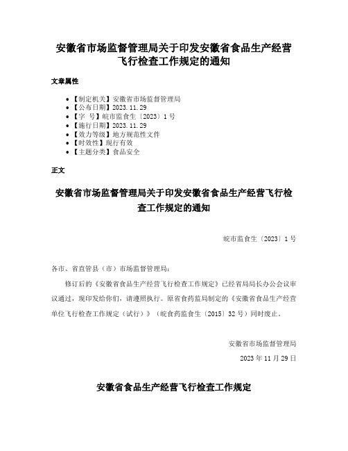 安徽省市场监督管理局关于印发安徽省食品生产经营飞行检查工作规定的通知