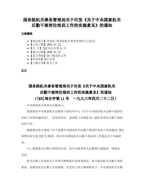 国务院机关事务管理局关于印发《关于中央国家机关后勤干部岗位培训工作的实施意见》的通知