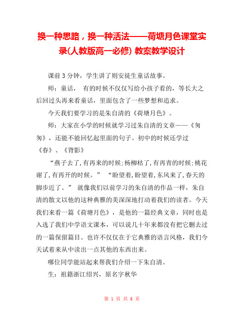 换一种思路,换一种活法——荷塘月色课堂实录(人教版高一必修) 教案教学设计