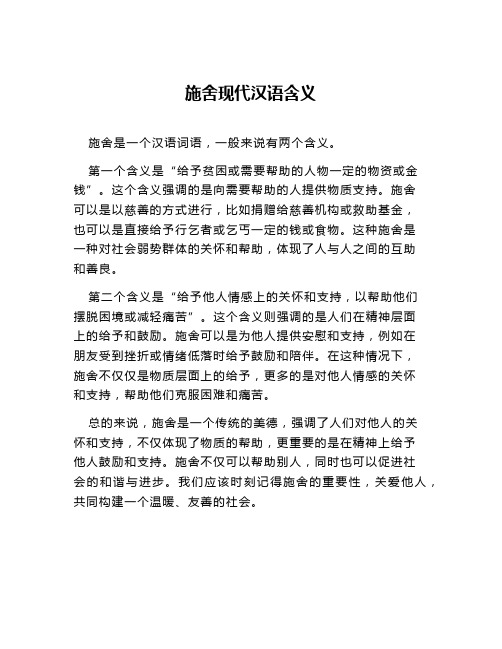 施舍现代汉语含义