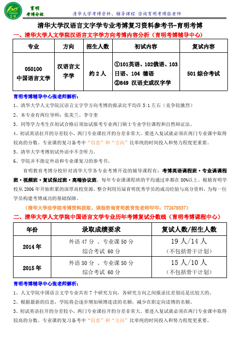 清华大学汉语言文字学专业考博考试重点-育明考博