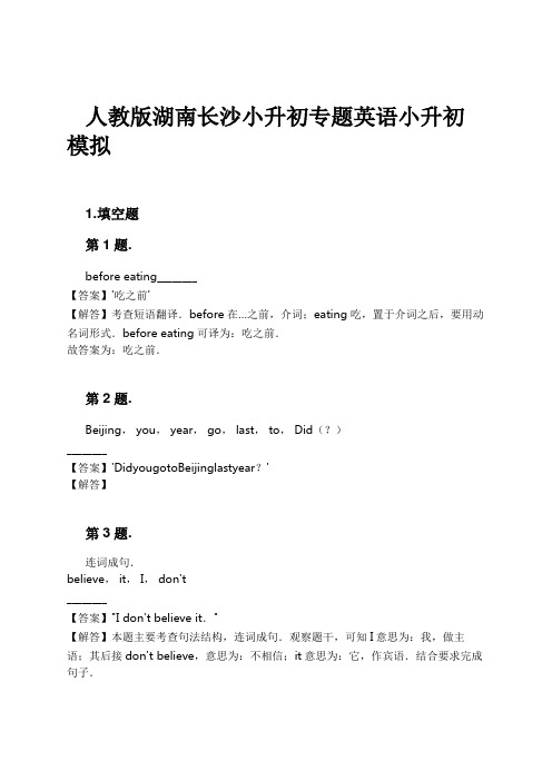 人教版湖南长沙小升初专题英语小升初模拟试卷及解析