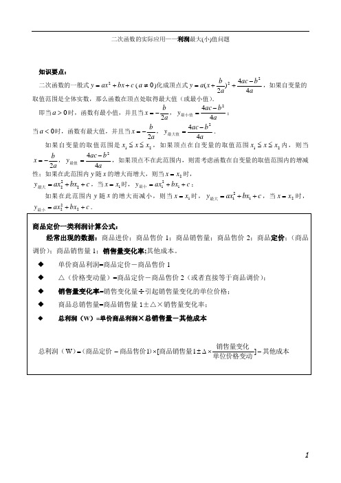 二次函数解决利润问题