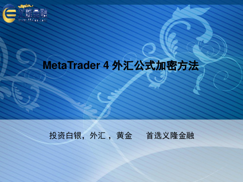 MetaTrader 4 外汇公式加密方法