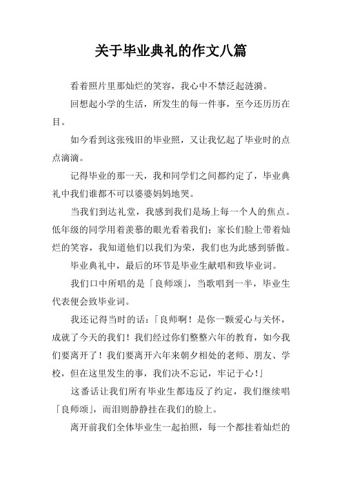 关于毕业典礼的作文八篇