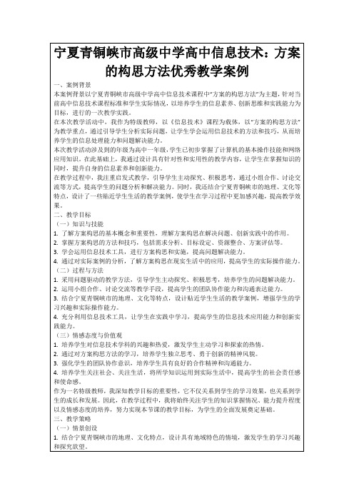 宁夏青铜峡市高级中学高中信息技术：方案的构思方法优秀教学案例