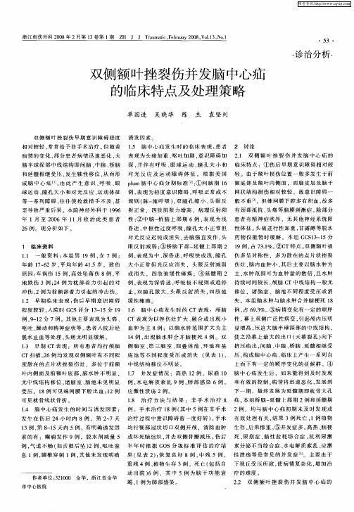 双侧额叶挫裂伤并发脑中心疝的临床特点及处理策略
