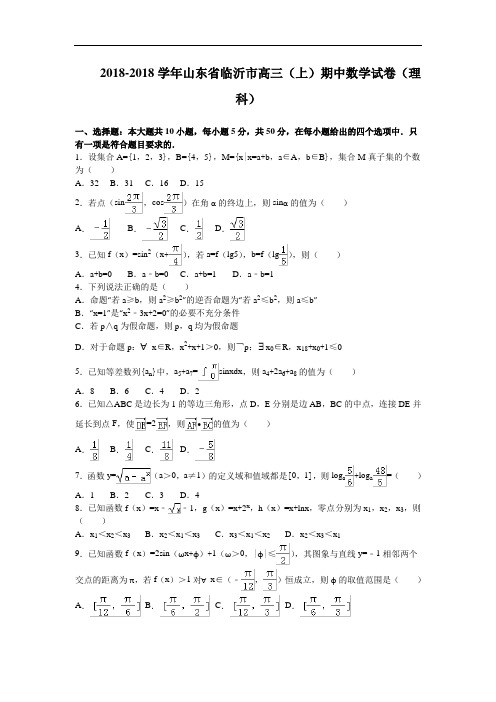 山东省临沂市2018届高三上学期期中数学理试卷 含解析